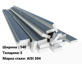Полоса нержавеющая 140х5 Сталь: AISI 304